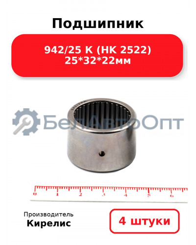 Подшипник 942/25 К (HK 2522) 25<em>32</em>22мм. Комплект 4 шт.