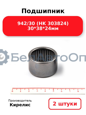 Подшипник 942/30 (HK 303824) 30<em>38</em>24мм. Комплект 2 шт.