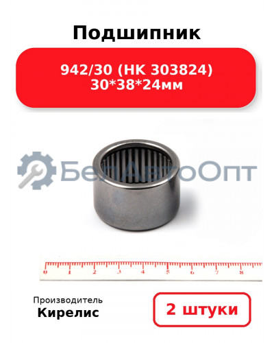 Подшипник 942/30 (HK 303824) 30<em>38</em>24мм. Комплект 2 шт.