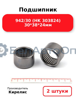 Подшипник 942/30 (HK 303824) 30<em>38</em>24мм. Комплект 2 шт.