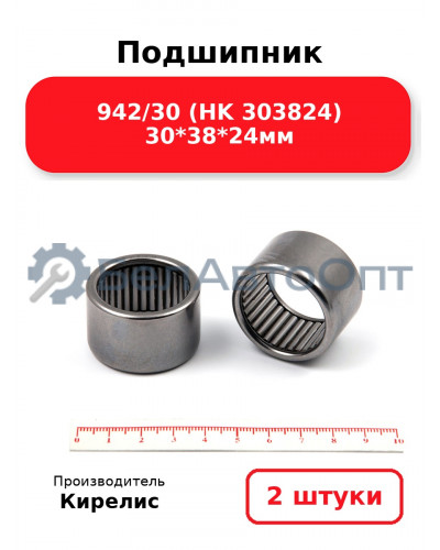 Подшипник 942/30 (HK 303824) 30<em>38</em>24мм. Комплект 2 шт.