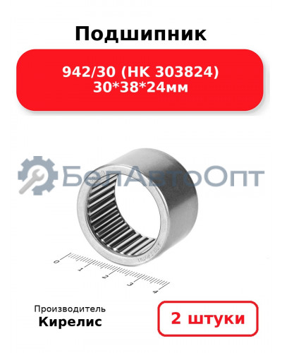 Подшипник 942/30 (HK 303824) 30<em>38</em>24мм. Комплект 2 шт.