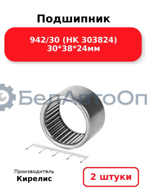 Подшипник 942/30 (HK 303824) 30<em>38</em>24мм. Комплект 2 шт.