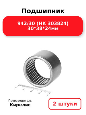 Подшипник 942/30 (HK 303824) 30*38*24мм. Комплект 2(шт