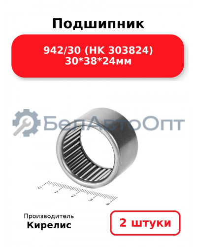 Подшипник 942/30 (HK 303824) 30<em>38</em>24мм. Комплект 2 шт.