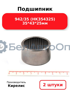 Подшипник 942/35 (HK354325) 35<em>43</em>25мм. Комплект 2 шт.
