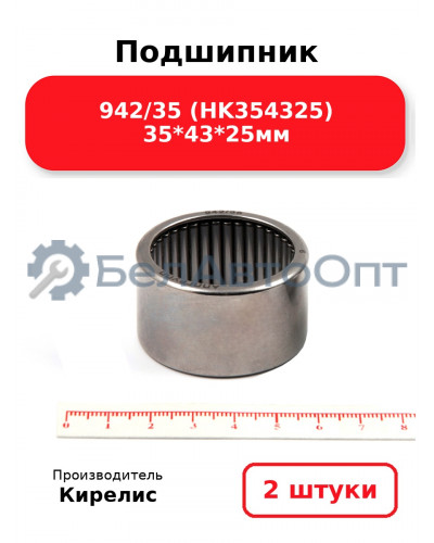 Подшипник 942/35 (HK354325) 35<em>43</em>25мм. Комплект 2 шт.