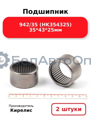 Подшипник 942/35 (HK354325) 35<em>43</em>25мм. Комплект 2 шт.