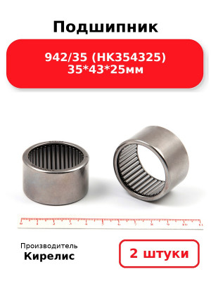 Подшипник 942/35 (HK354325) 35*43*25мм. Комплект 2(шт