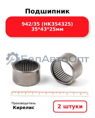 Подшипник 942/35 (HK354325) 35<em>43</em>25мм. Комплект 2 шт.