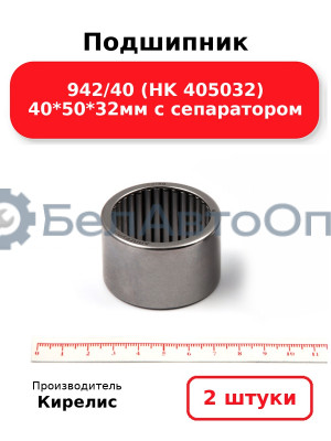 Подшипник 942/40 (HK 405032) 40<em>50</em>32мм с сепаратором. Комплект 2(шт)