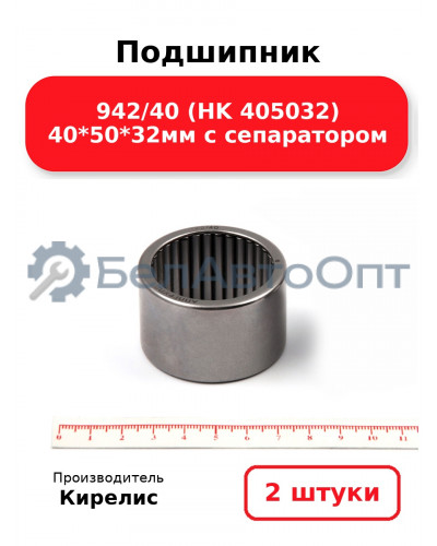 Подшипник 942/40 (HK 405032) 40<em>50</em>32мм с сепаратором. Комплект 2(шт)
