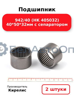 Подшипник 942/40 (HK 405032) 40<em>50</em>32мм с сепаратором. Комплект 2(шт)
