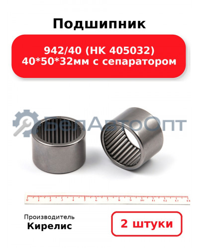 Подшипник 942/40 (HK 405032) 40<em>50</em>32мм с сепаратором. Комплект 2(шт)