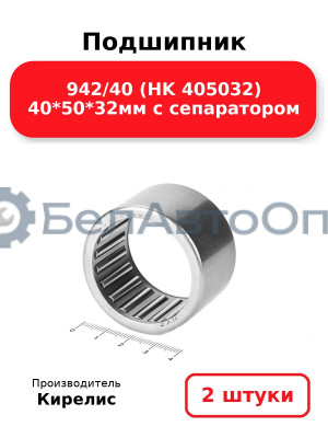 Подшипник 942/40 (HK 405032) 40<em>50</em>32мм с сепаратором. Комплект 2(шт)