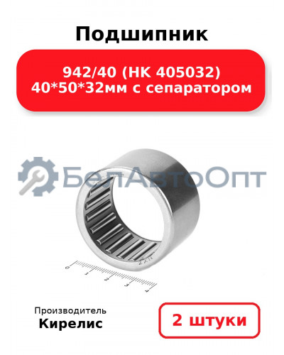 Подшипник 942/40 (HK 405032) 40<em>50</em>32мм с сепаратором. Комплект 2(шт)