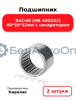 Подшипник 942/40 (HK 405032) 40<em>50</em>32мм с сепаратором. Комплект 2(шт)