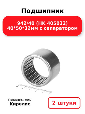 Подшипник 942/40 (HK 405032) 40*50*32мм с сепаратором. Комплект 2(шт