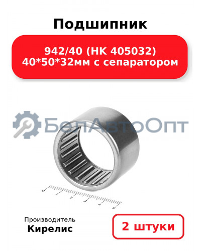 Подшипник 942/40 (HK 405032) 40<em>50</em>32мм с сепаратором. Комплект 2(шт)