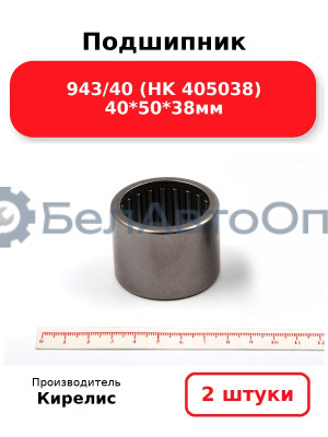 Подшипник 943/40 (HK 405038) 40<em>50</em>38мм. Комплект 2 шт.
