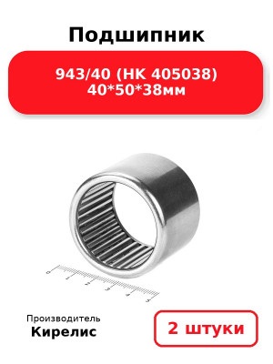 Подшипник 943/40 (HK 405038) 40*50*38мм. Комплект 2(шт
