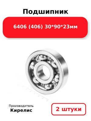 Подшипник 6406 (406) 30*90*23мм. Комплект 2(шт