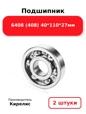 Подшипник 6408 (408) 40*110*27мм. Комплект 2(шт