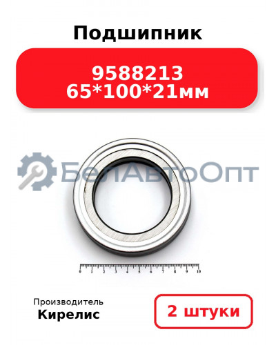 Подшипник 9588213 65<em>100</em>21мм. Комплект 2 шт.