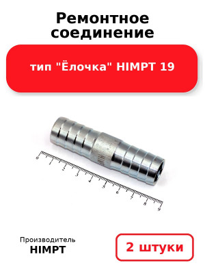 Ремонтное соединение тип Ёлочка HIMPT 19. Комплект 2(шт