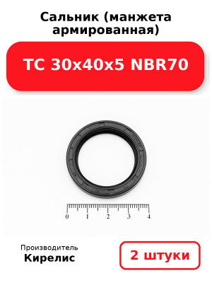 Сальник (манжета армированная) TC 30х40х5 NBR70. Комплект 2(шт