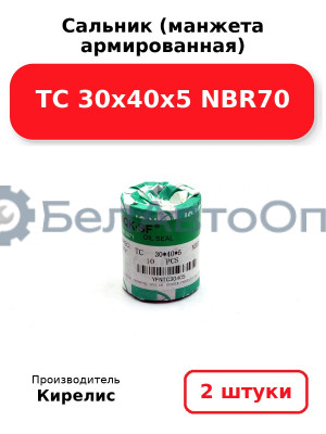 Сальник (манжета армированная) TC 30х40х5 NBR70. Комплект 2 шт.