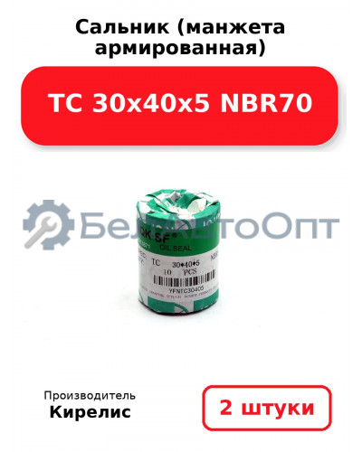 Сальник (манжета армированная) TC 30х40х5 NBR70. Комплект 2 шт.
