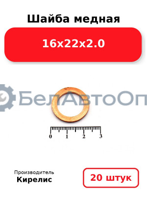 Шайба медная 16х22х2.0, комплект 20 шт.