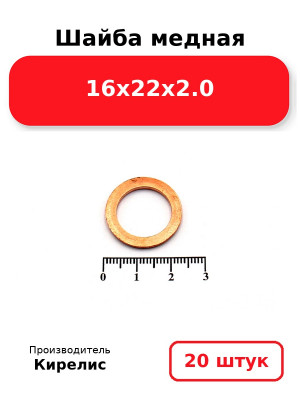 Шайба медная 16х22х2.0. Комплект 20(шт