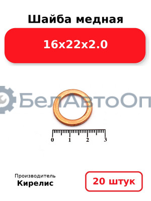 Шайба медная 16х22х2.0, комплект 20 шт.