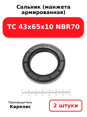Сальник (манжета армированная) TC 43х65х10 NBR70. Комплект 2(шт