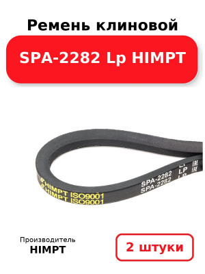 Ремень клиновой SPA-2282 Lp HIMPT. Комплект 2(шт