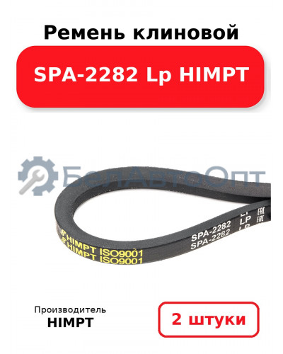 Ремень клиновой SPA-2282 Lp HIMPT. Комплект 2(шт