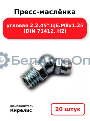 Пресс-маслёнка угловая 2.2.45°.Ц6.М8х1.25 (DIN 71412, Н2) Комплект 20(шт)