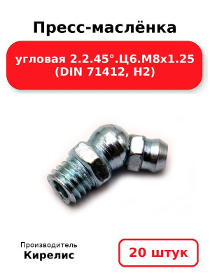 Пресс-маслёнка угловая 2.2.45°.Ц6.М8х1.25 (DIN 71412, Н2). Комплект 20(шт
