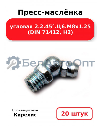 Пресс-маслёнка угловая 2.2.45°.Ц6.М8х1.25 (DIN 71412, Н2) Комплект 20(шт)