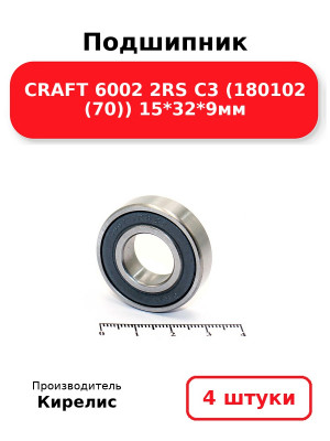 Подшипник CRAFT 6002 2RS C3 (180102 (70)) 15*32*9мм. Комплект 4(шт