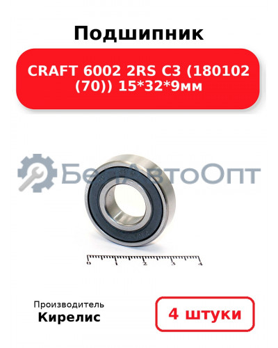 Подшипник CRAFT 6002 2RS C3 (180102 (70)) 15<em>32</em>9мм. Комплект 4(шт)