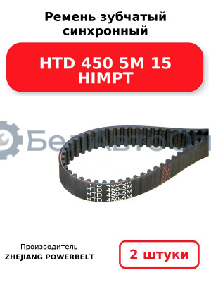Ремень зубчатый синхронный HTD 450 5М 15 HIMPT. Комплект 2(шт