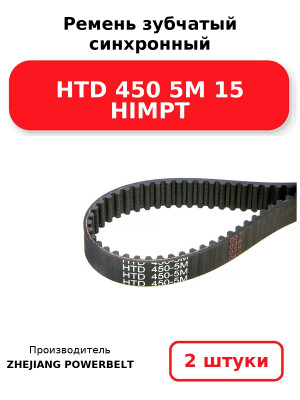 Ремень зубчатый синхронный HTD 450 5М 15 HIMPT. Комплект 2(шт