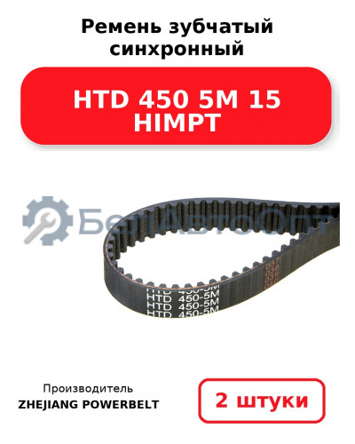 Ремень зубчатый синхронный HTD 450 5М 15 HIMPT. Комплект 2(шт