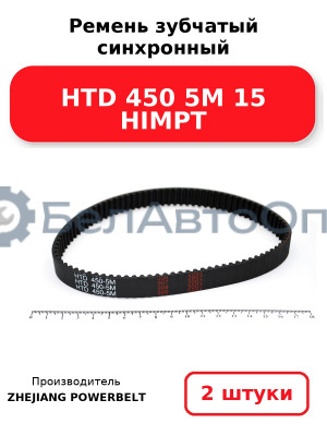 Ремень зубчатый синхронный HTD 450 5М 15 HIMPT. Комплект 2(шт