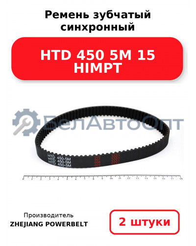 Ремень зубчатый синхронный HTD 450 5М 15 HIMPT. Комплект 2(шт