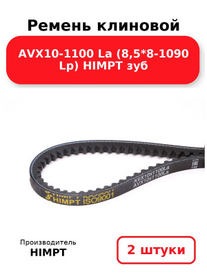 Ремень клиновой AVX10-1100 La (8,5*8-1090 Lp) HIMPT зуб. Комплект 2(шт