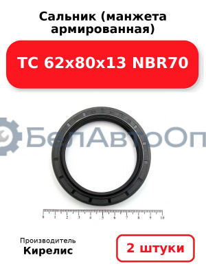 Сальник (манжета армированная) TC 62x80x13 NBR70. Комплект 2 шт.